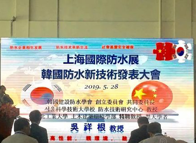 韩国防水技术专场交流会看什么？听什么？丨2019展会 展会活动（五）